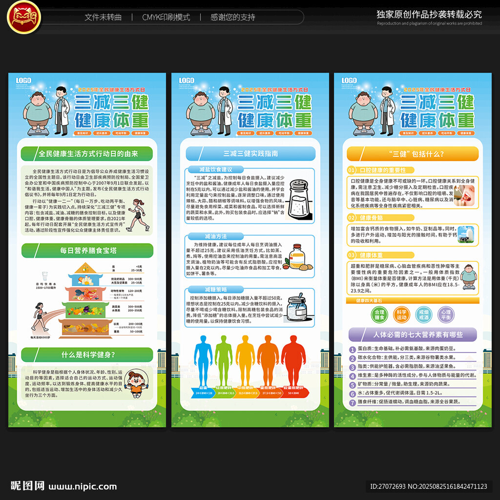 全民健康生活方式日展架