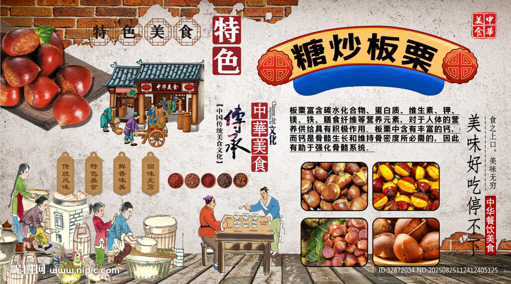 糖炒板栗背景墙
