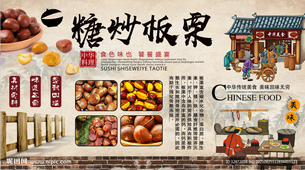糖炒板栗背景墙