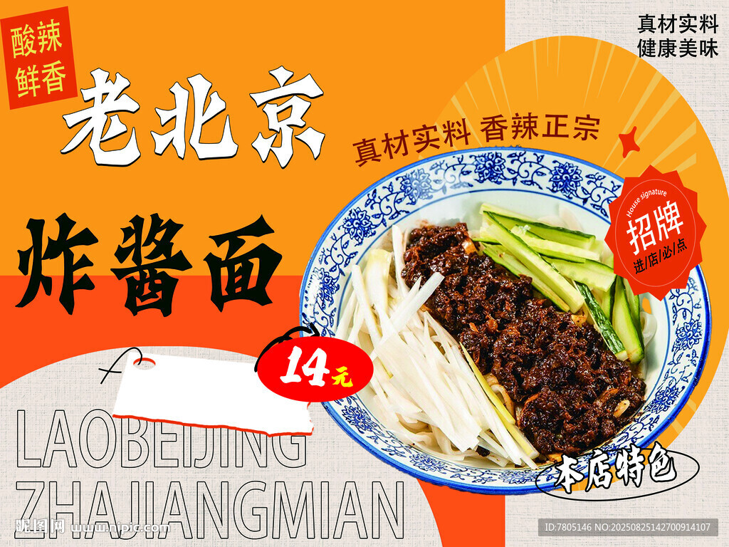 老北京炸酱面宣传海报