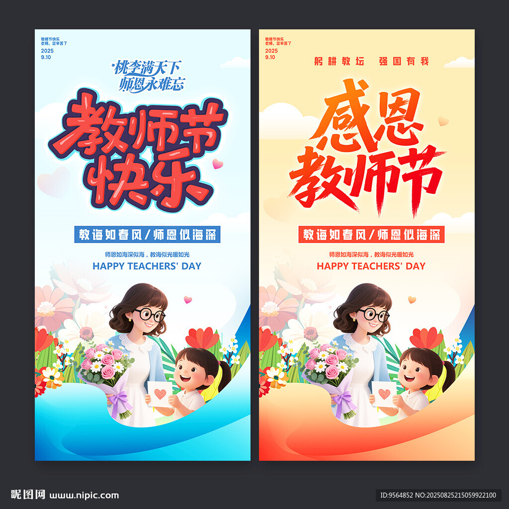 教师节海报