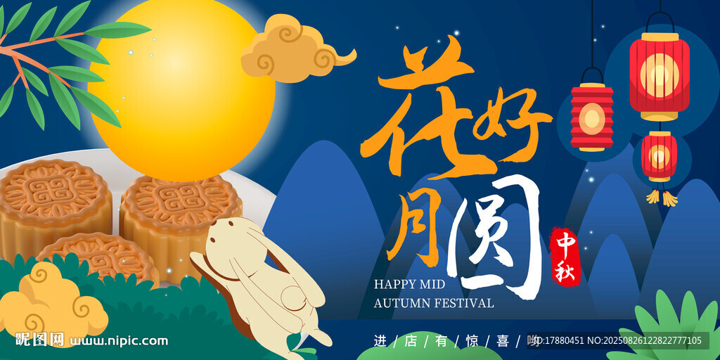 中秋节海报