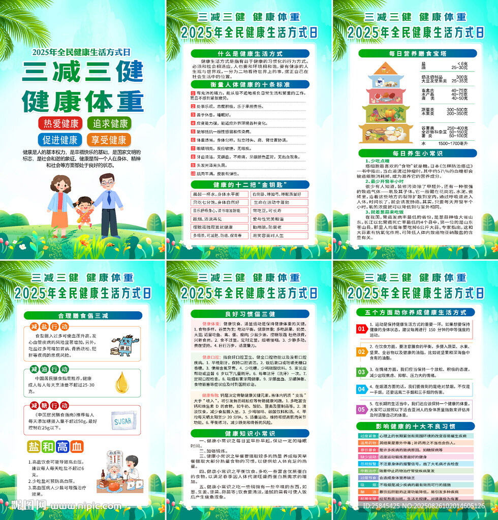 2025年全民健康生活方式日海