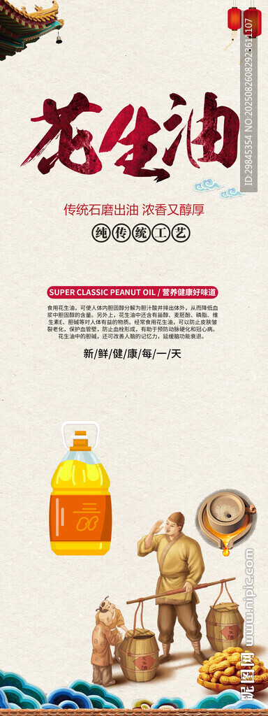 古法花生油