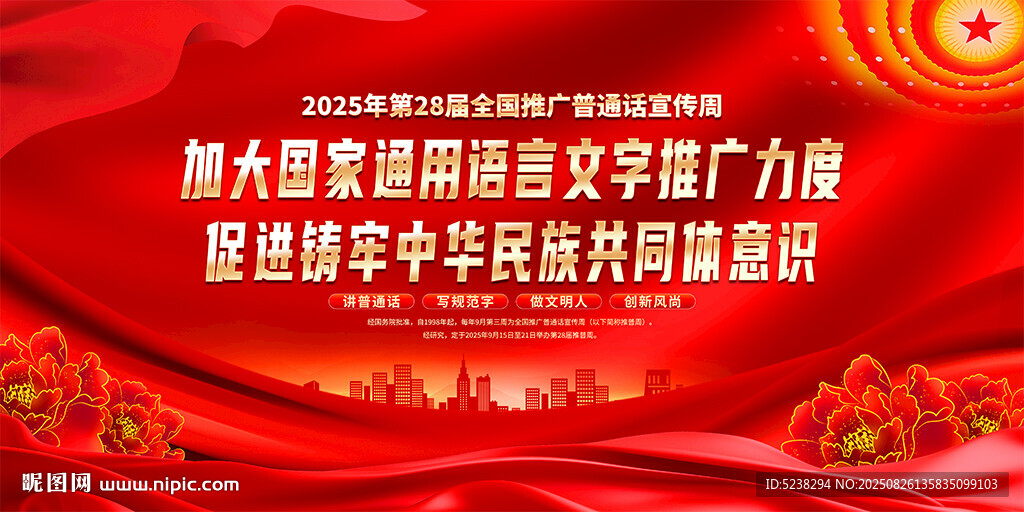 全国推广普通话宣传周