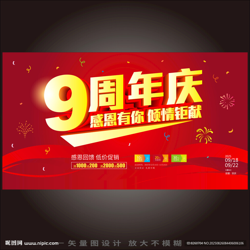 9周年庆
