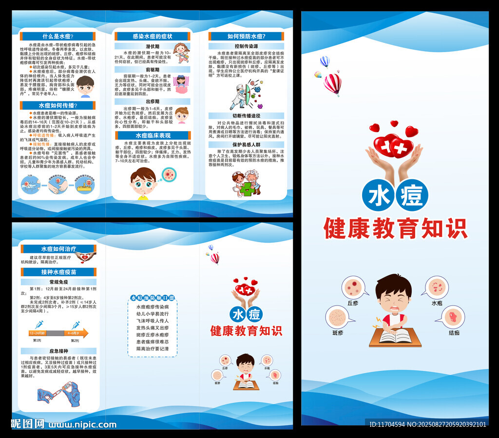 预防水痘知识三折页