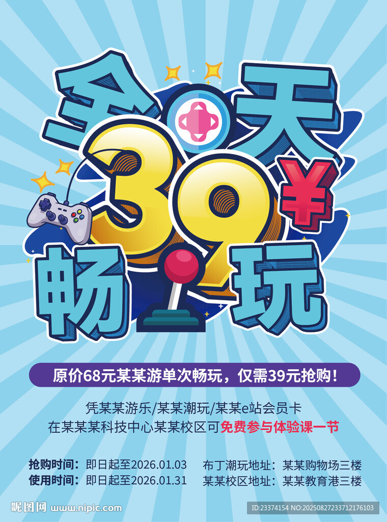 39天畅玩活动宣传海报