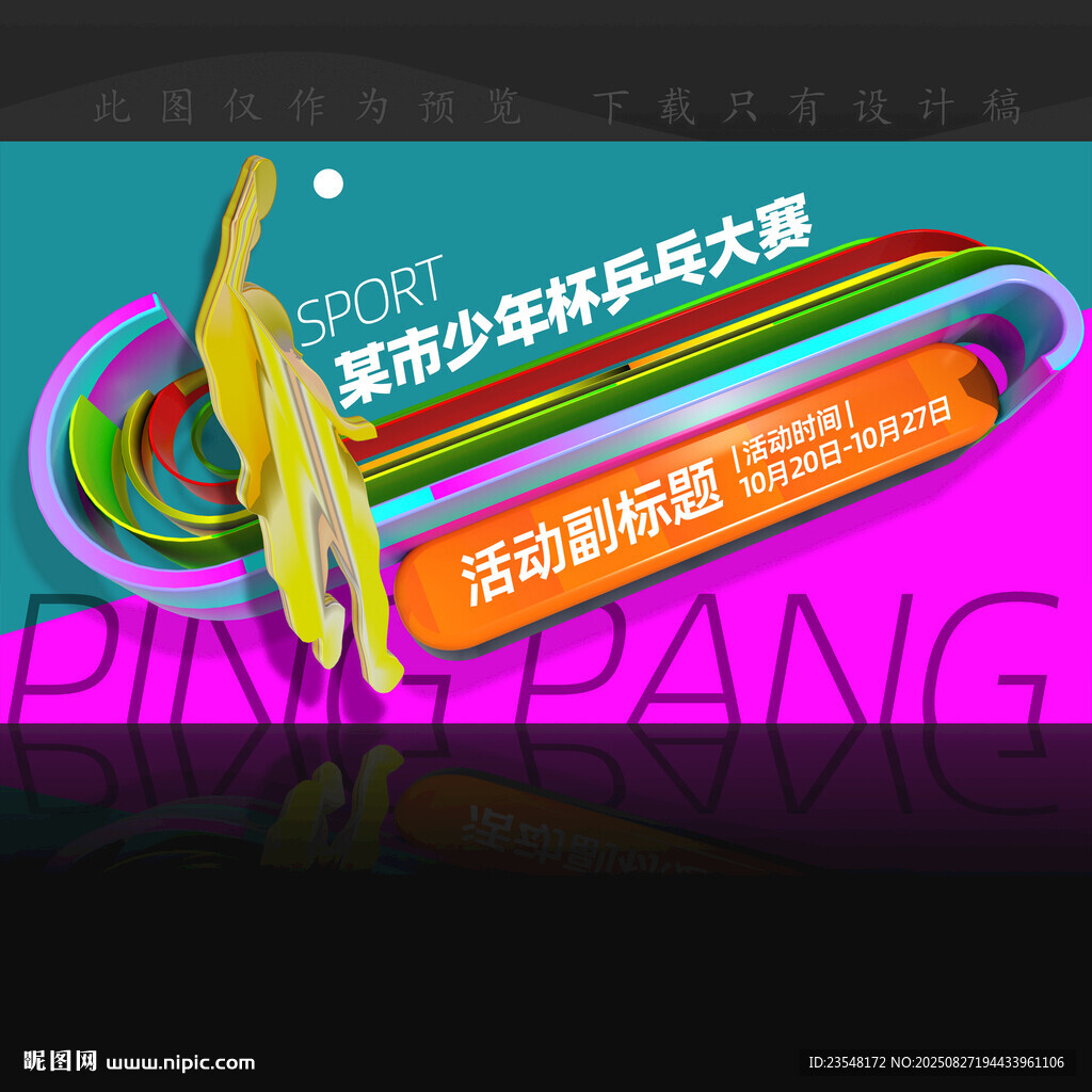 乒乓球舞台背景画