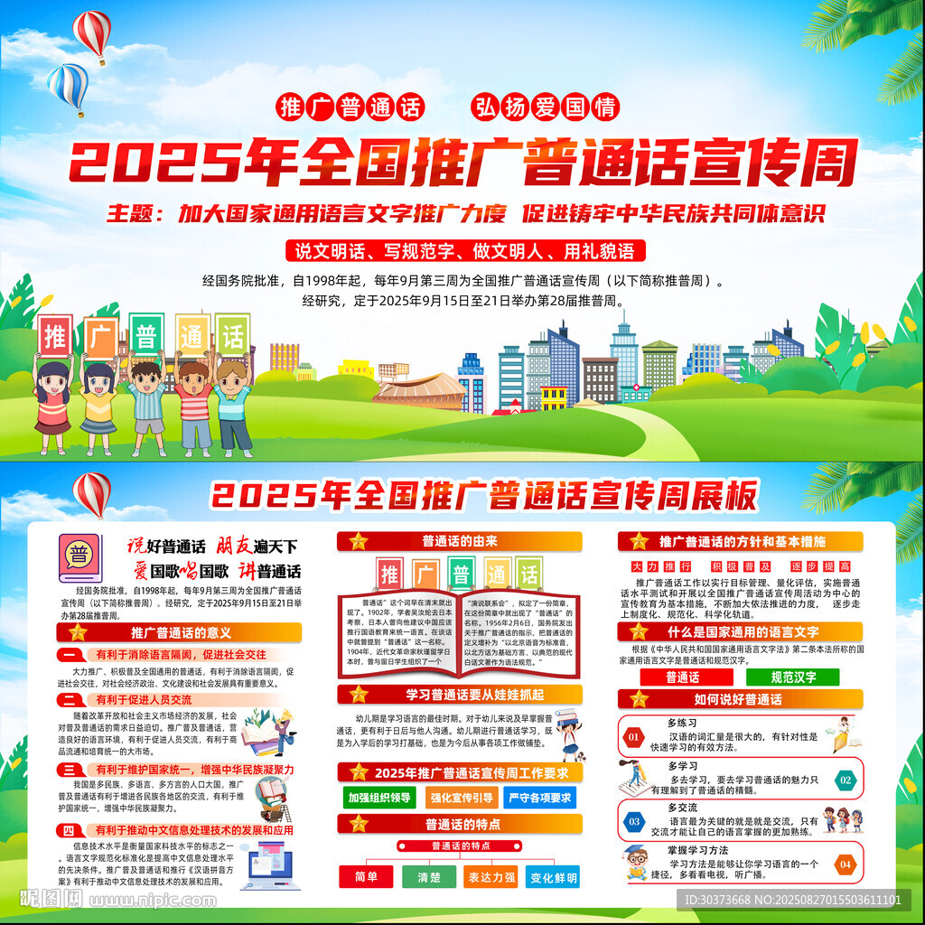 2025年普通话宣传周