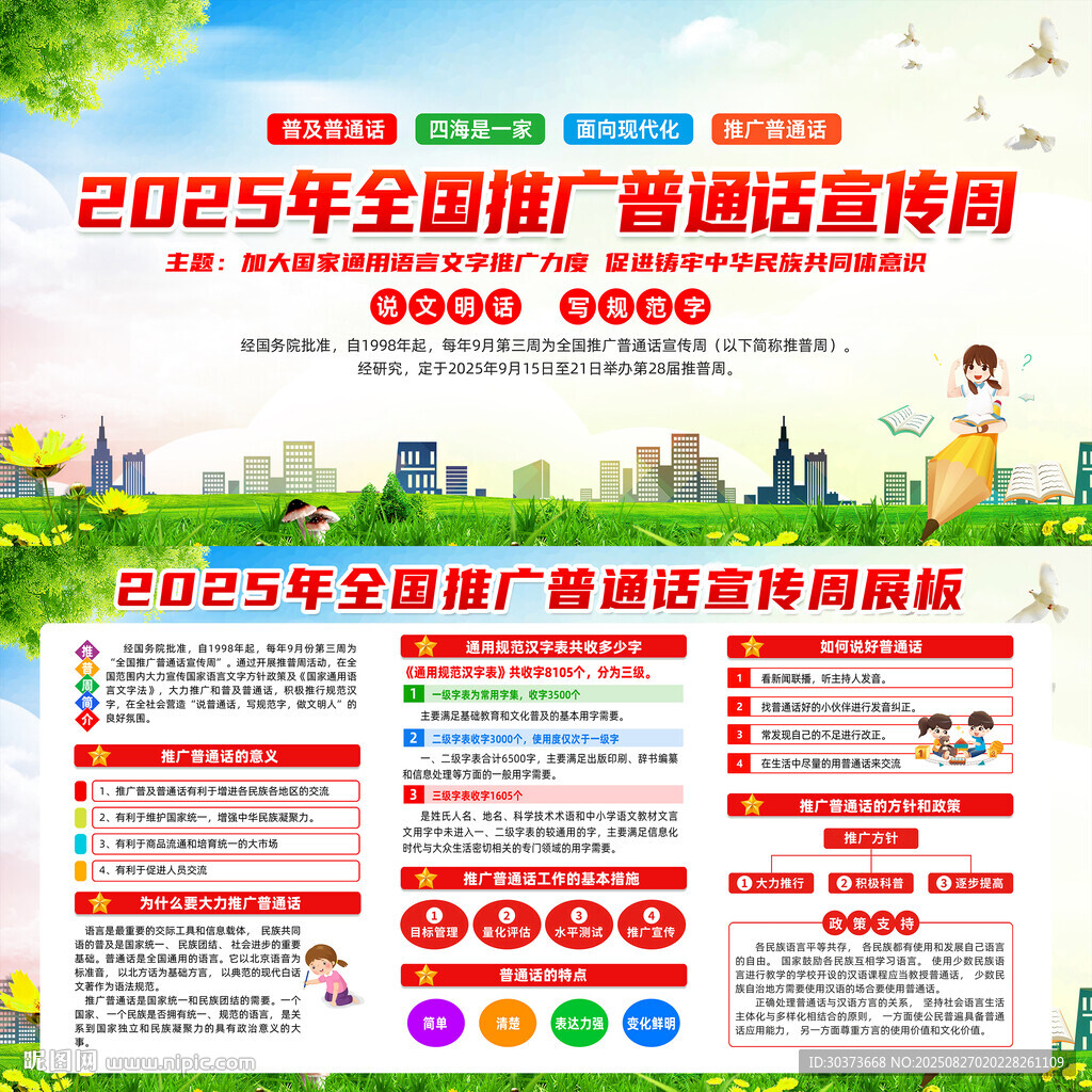 2025年普通话宣传周