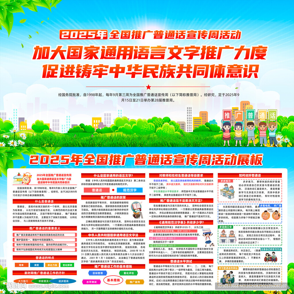 2025年普通话宣传周