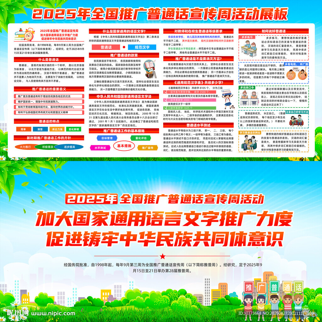 2025年普通话宣传周