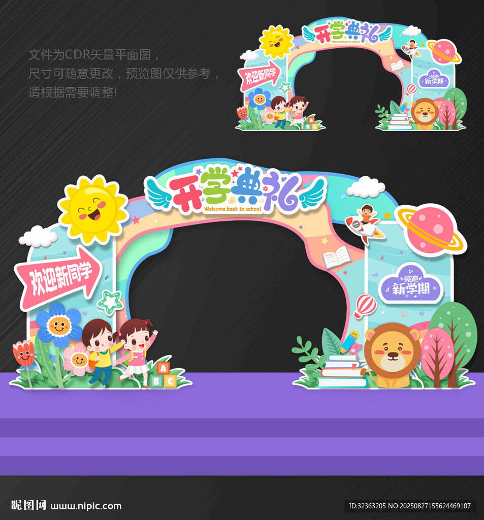 幼儿园 开学拱门
