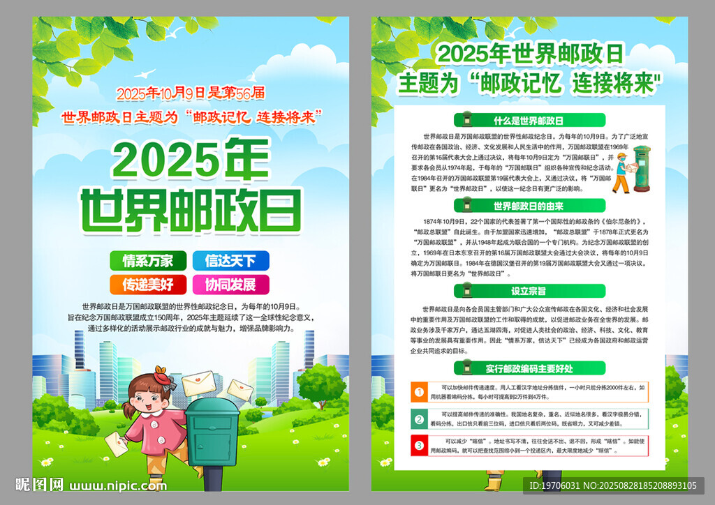 2025年世界邮政日宣传单