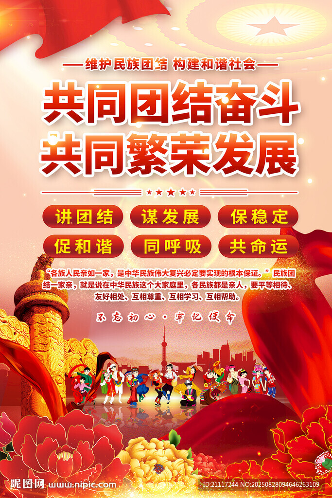 红色大气民族团结海报