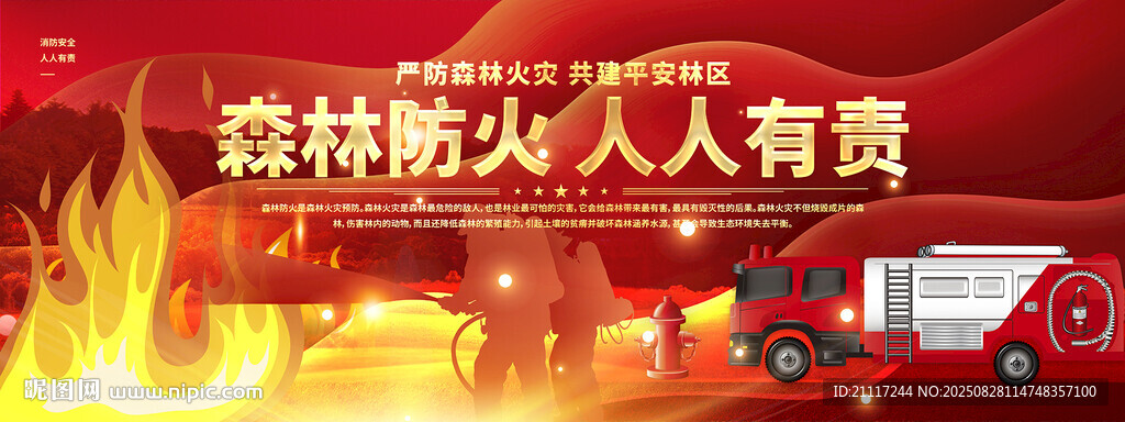 森林消防宣传