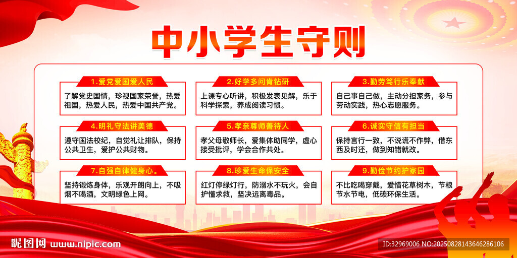 中小学生守则宣传海报