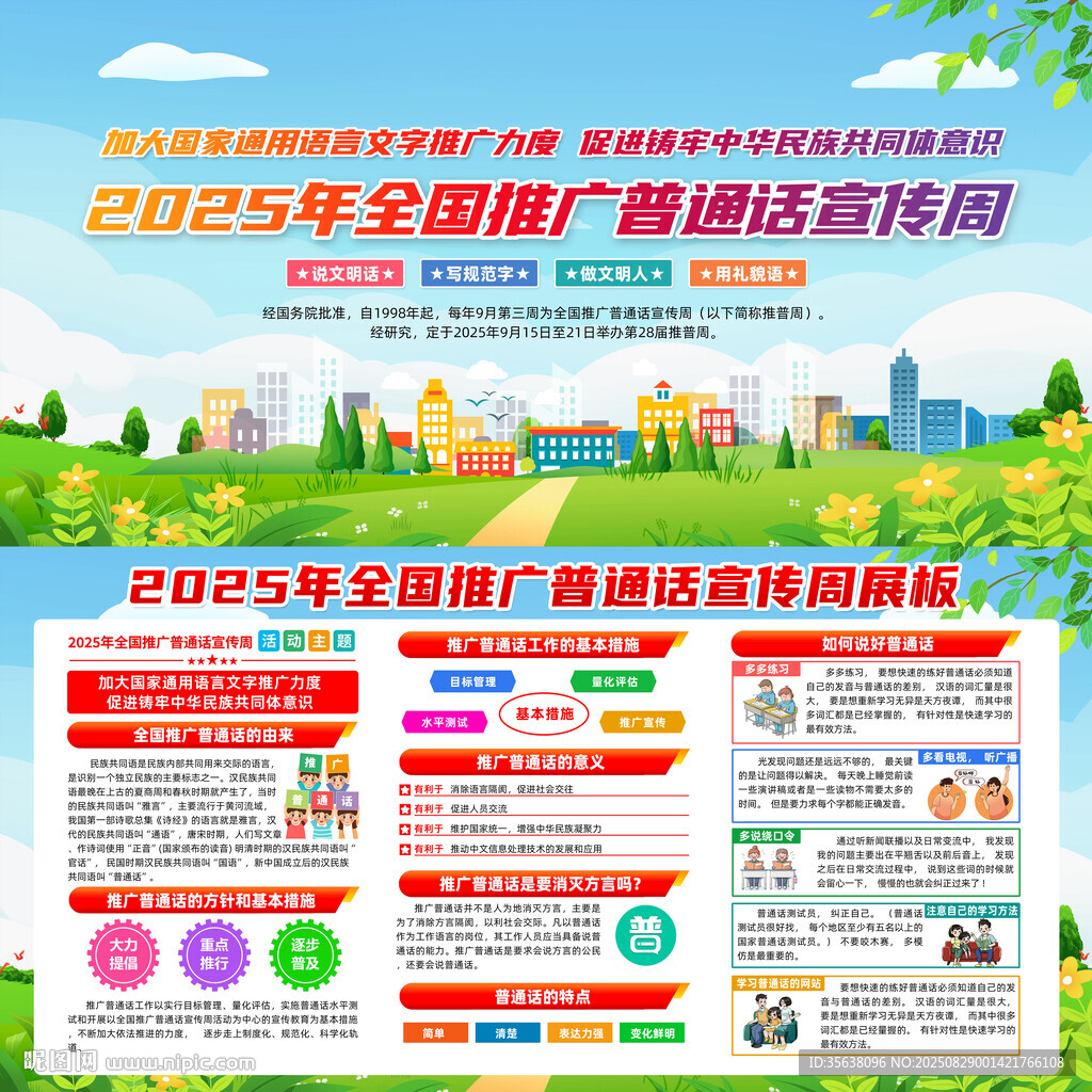 2025年普通话宣传周