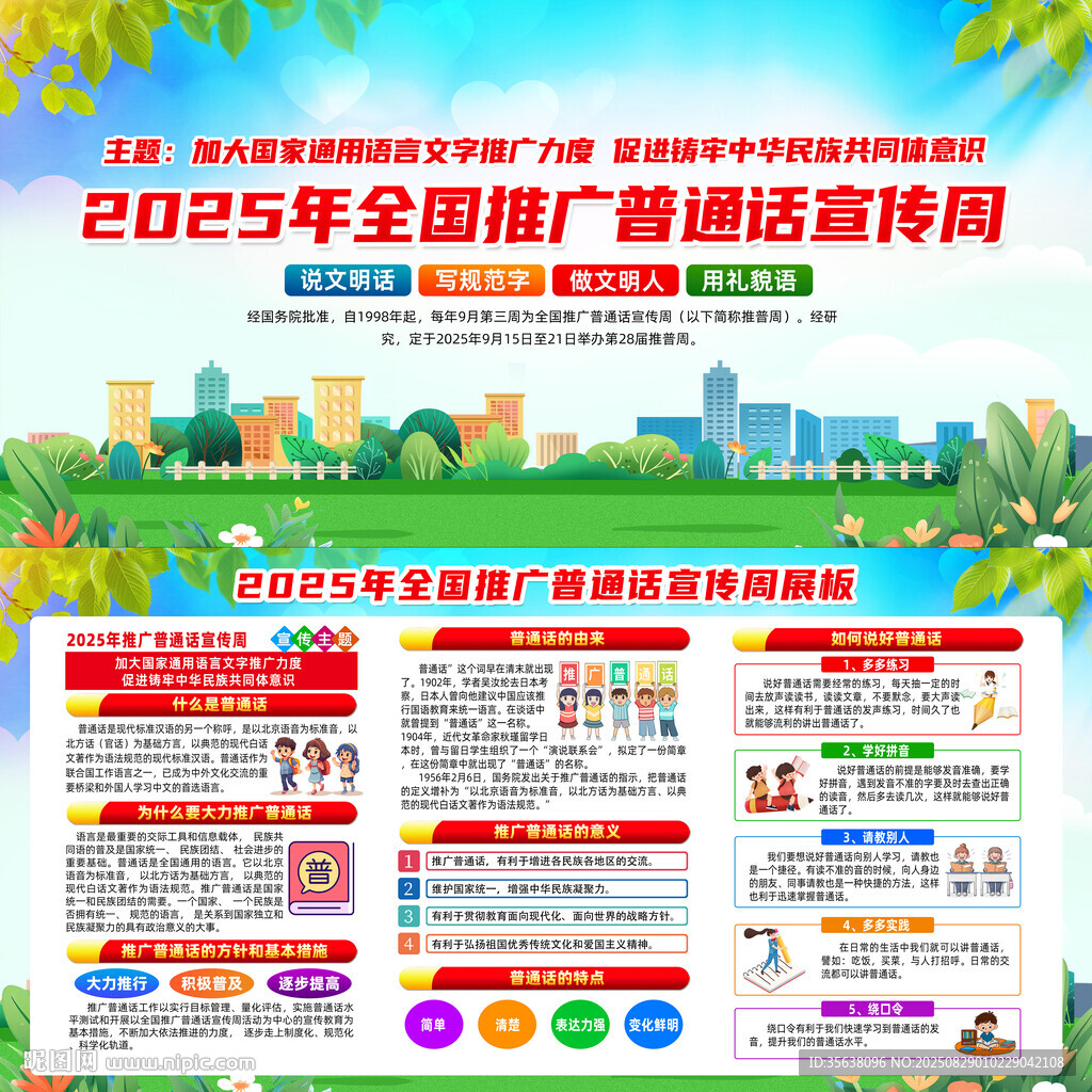 2025年普通话宣传周