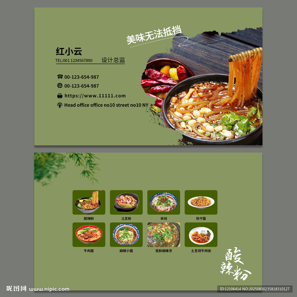酸辣粉名片