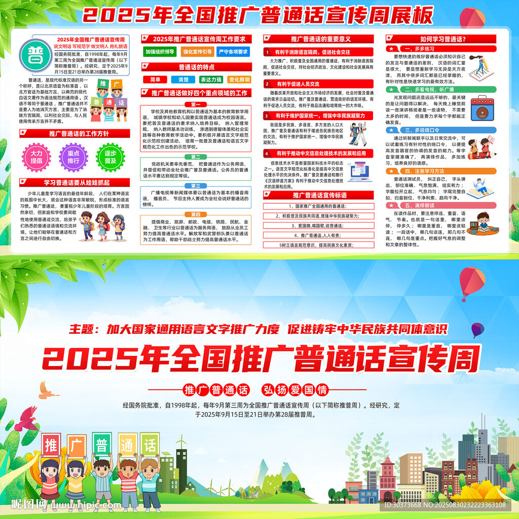 2025年普通话宣传周