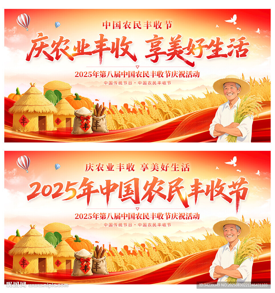 中国农民丰收节