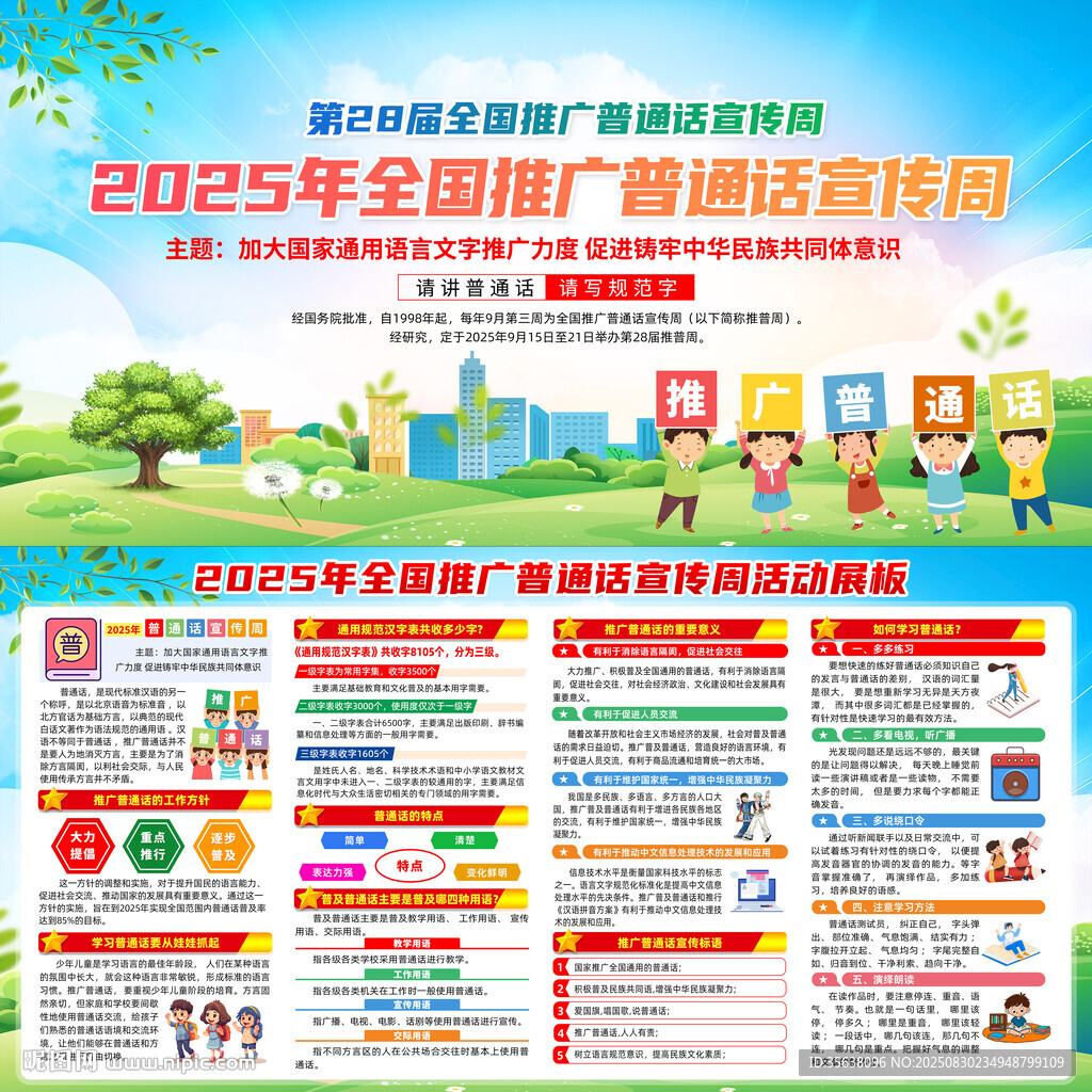 2025年普通话宣传周