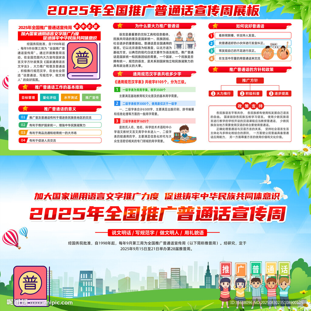 2025年普通话宣传周