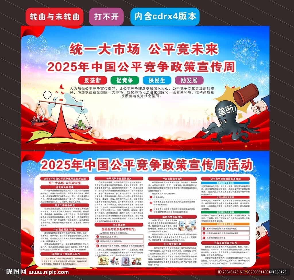 2025年公平竞争宣传周
