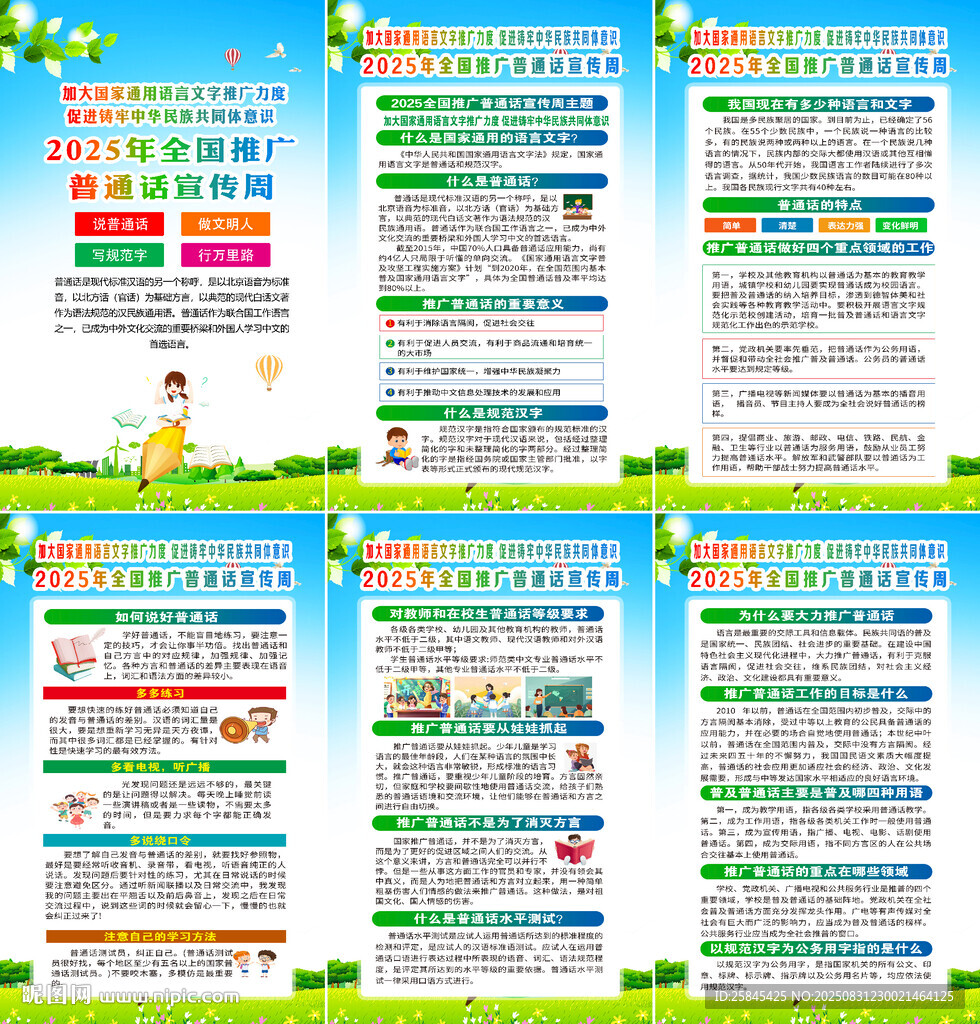 2025年推广普通话宣传周海报