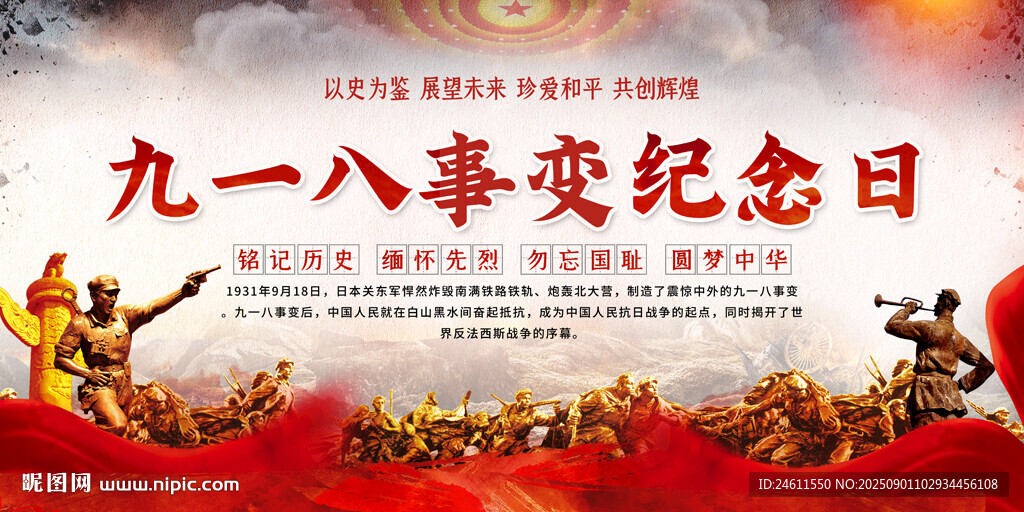 九一八事变纪念日宣传图