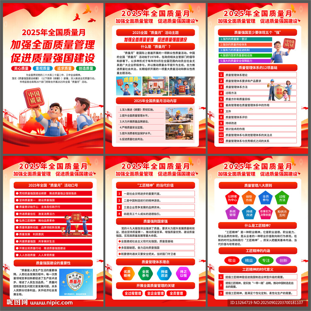 2025年全国质量月