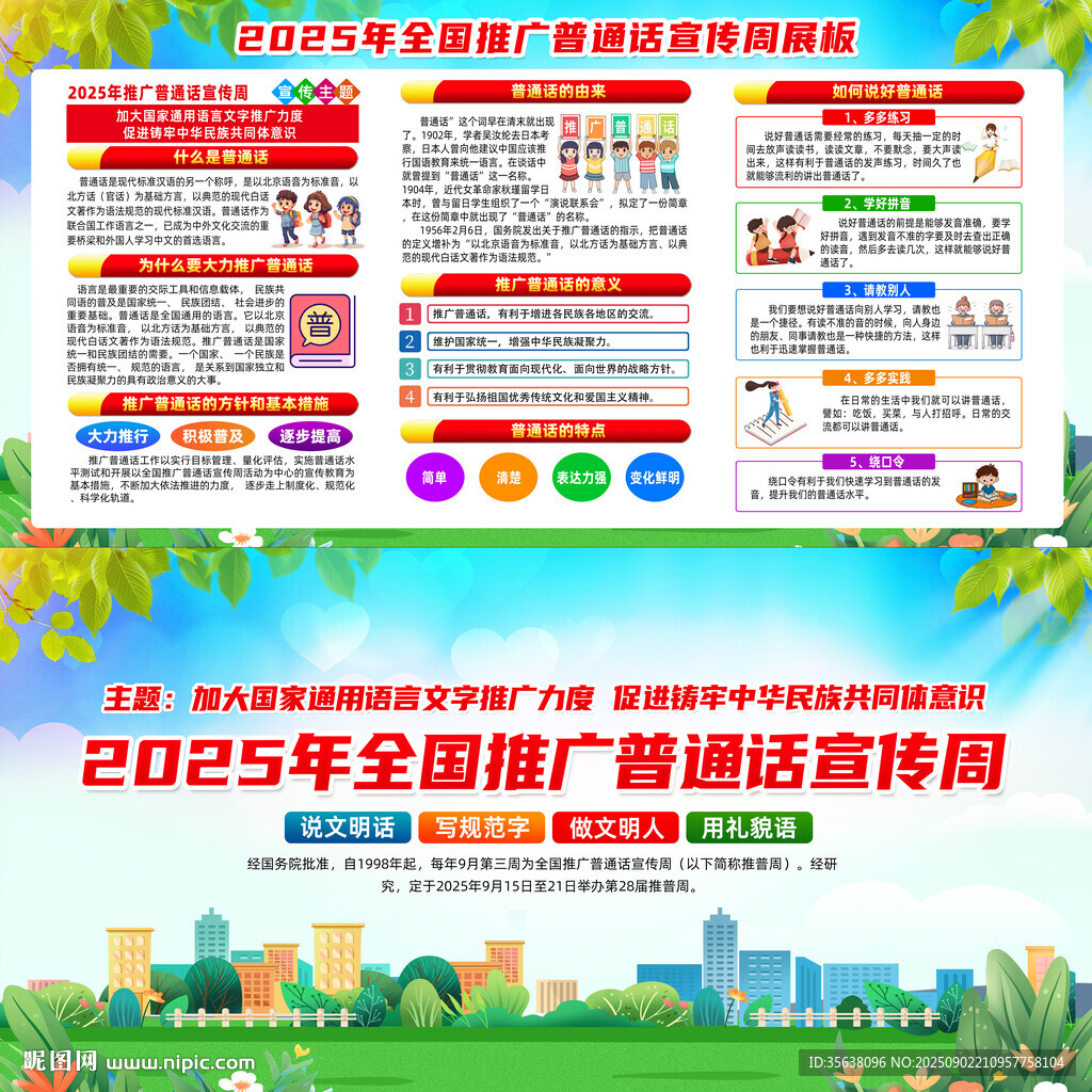 2025年普通话宣传周