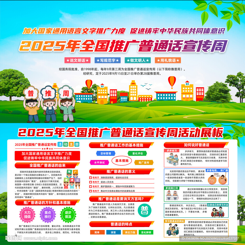 2025年普通话宣传周