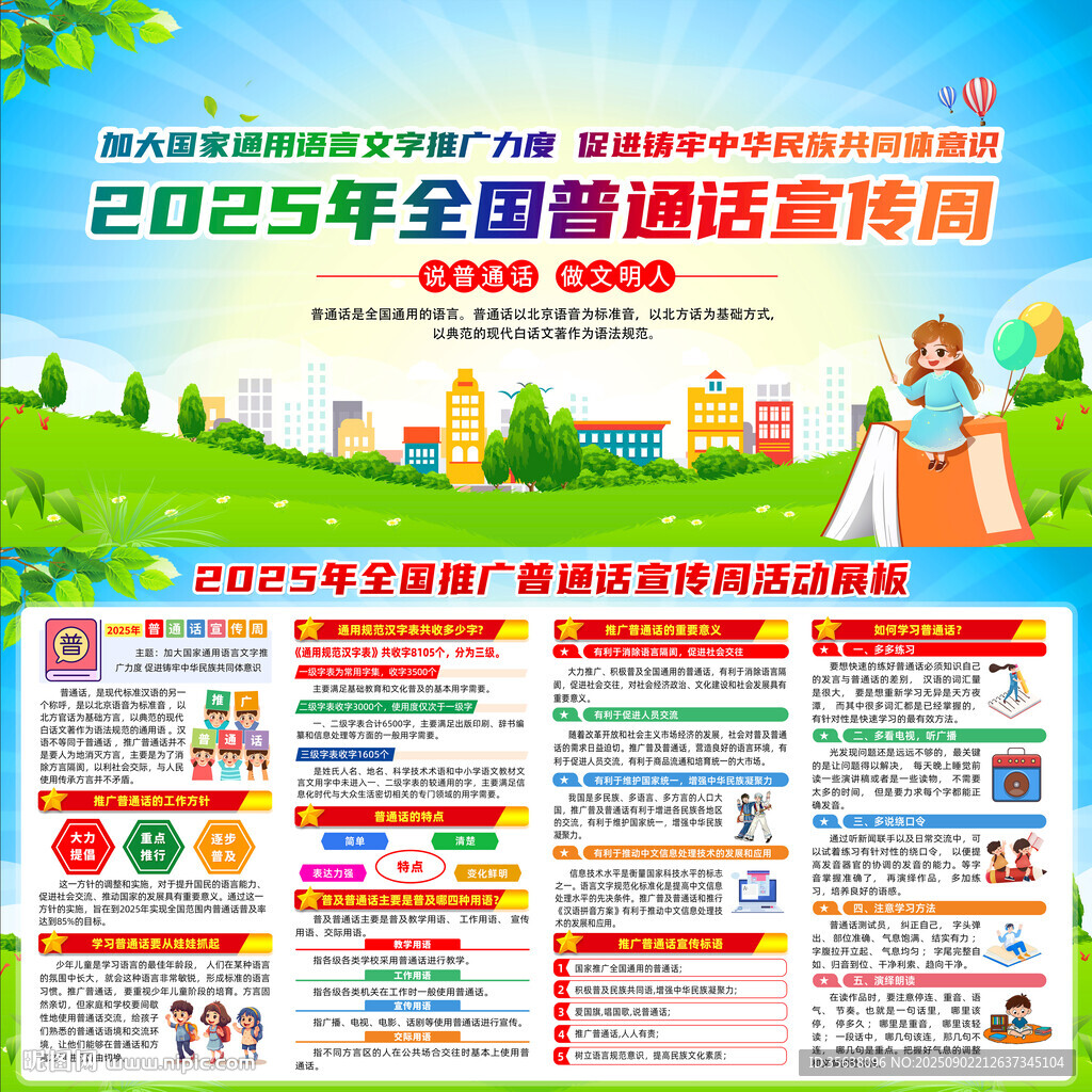 2025年普通话宣传周