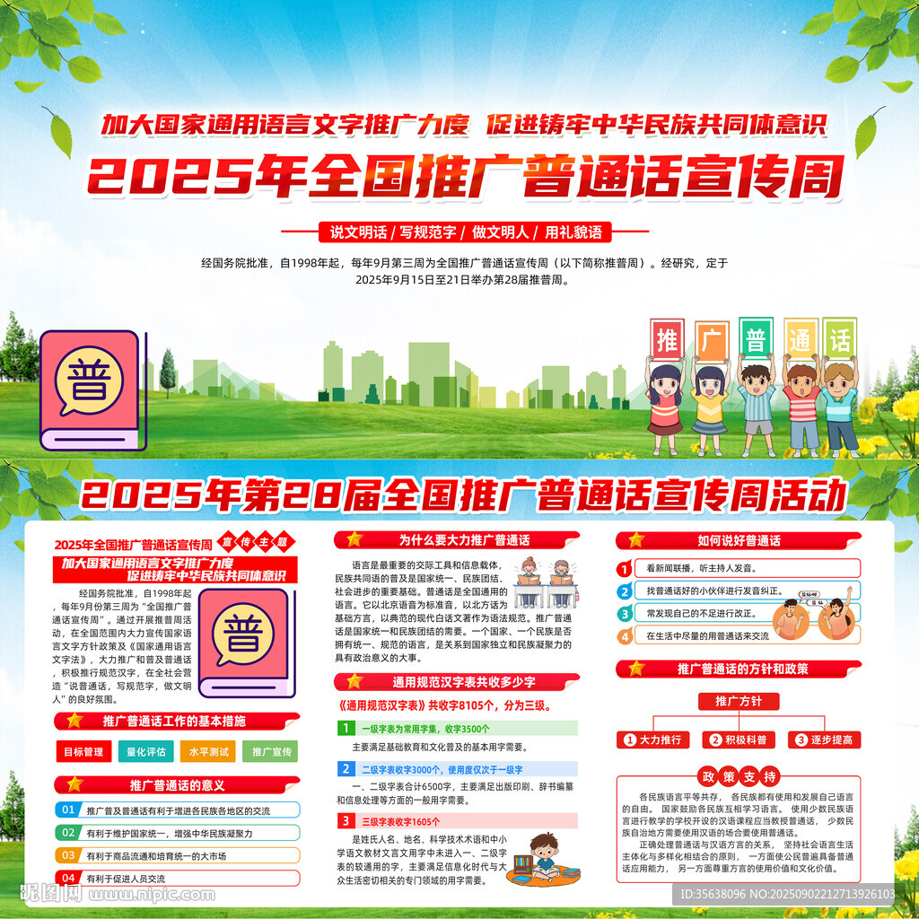2025年普通话宣传周