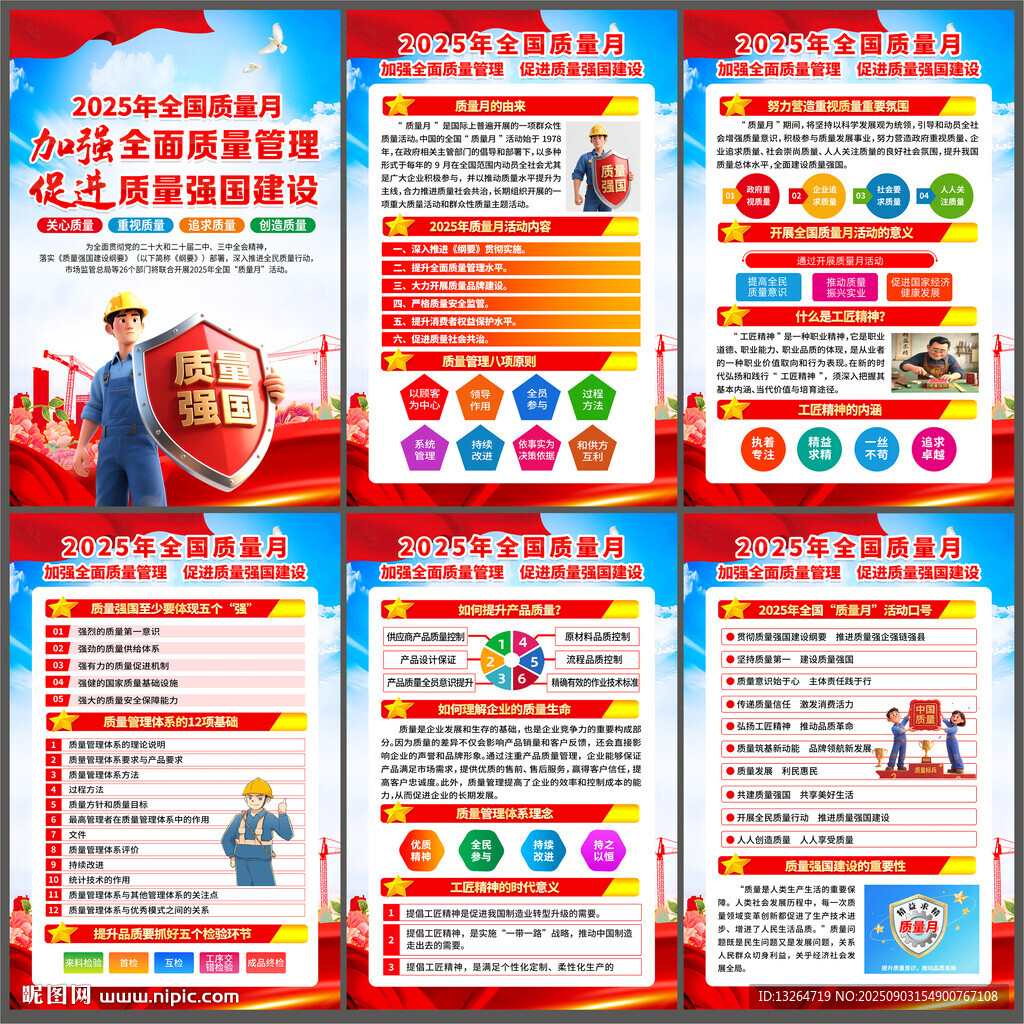 2025年全国质量月