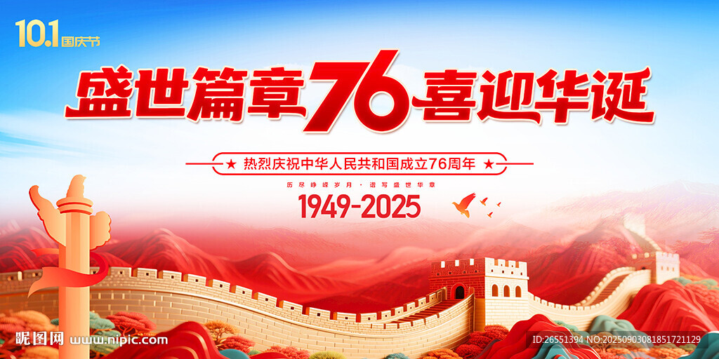 国庆76周年背景板