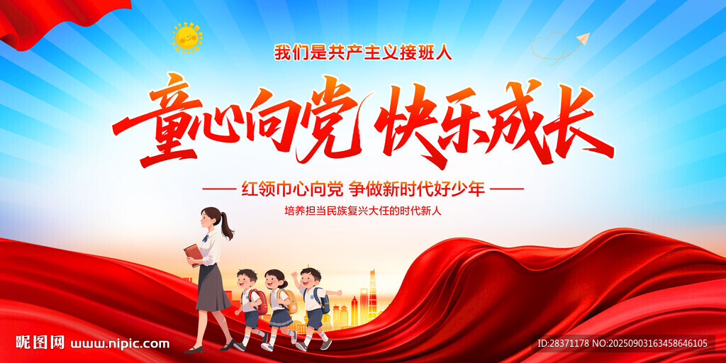 童心向党快乐成长