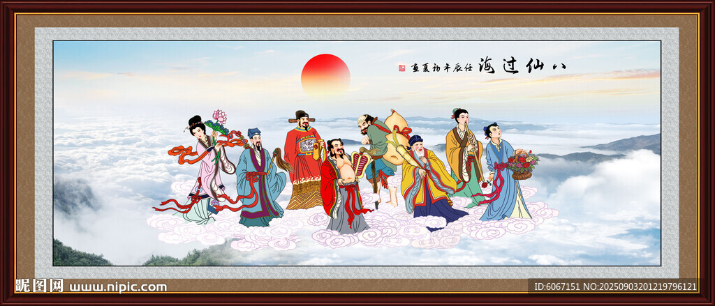 八仙过海