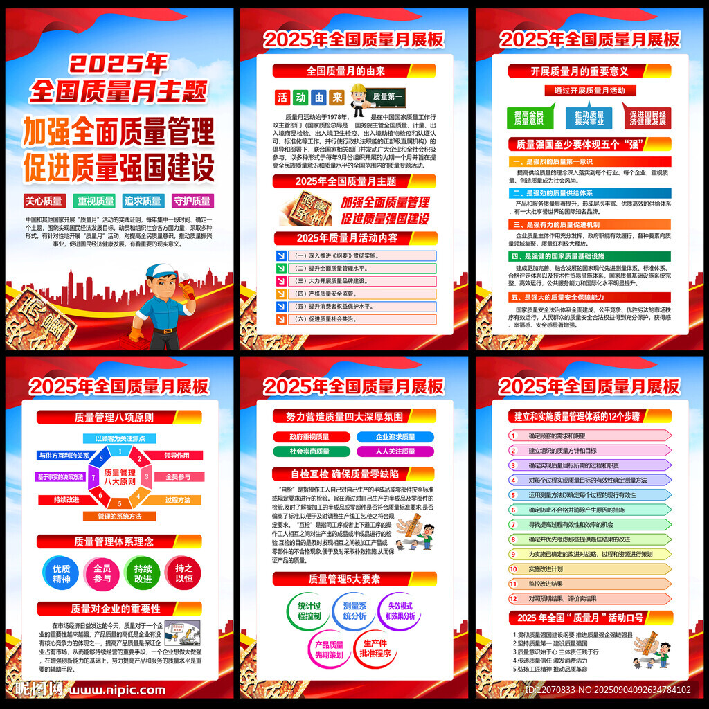 2025年全国质量月