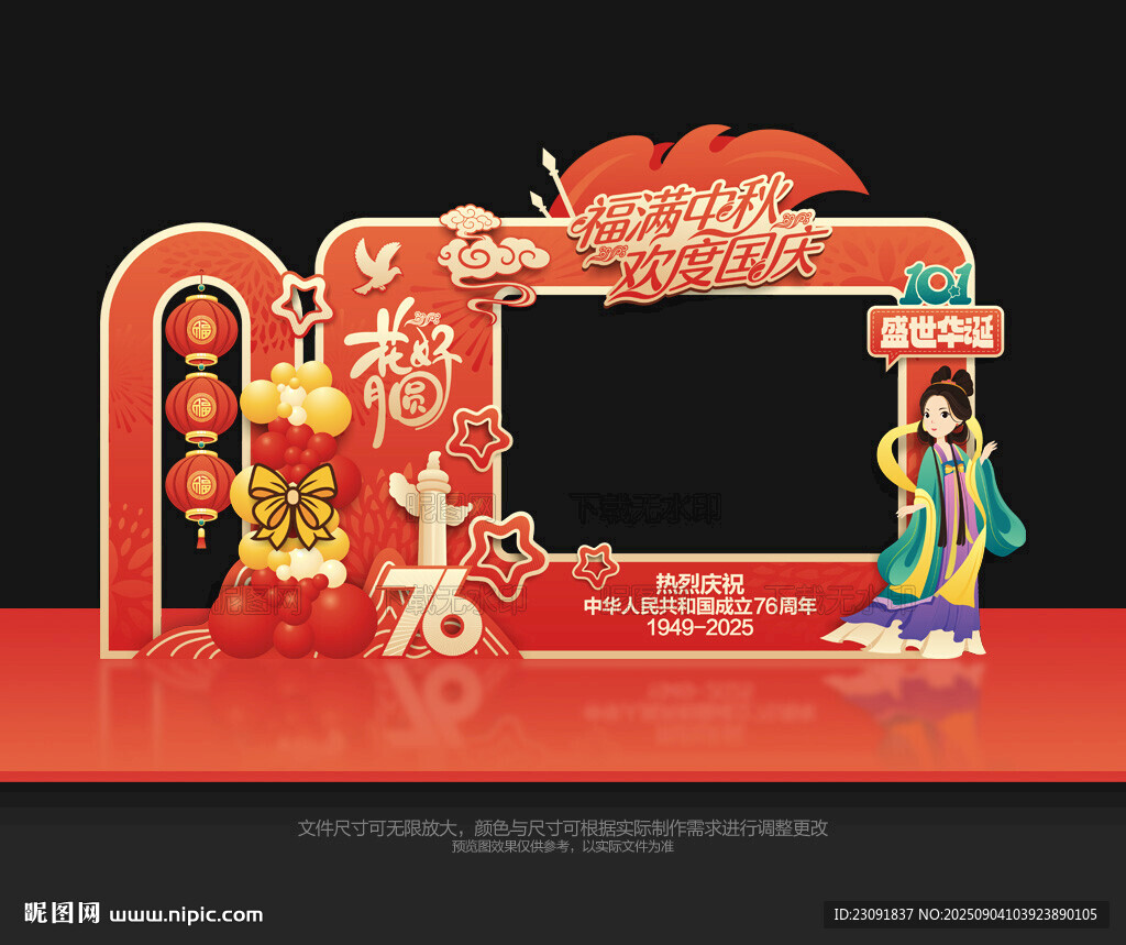 中秋国庆拍照框