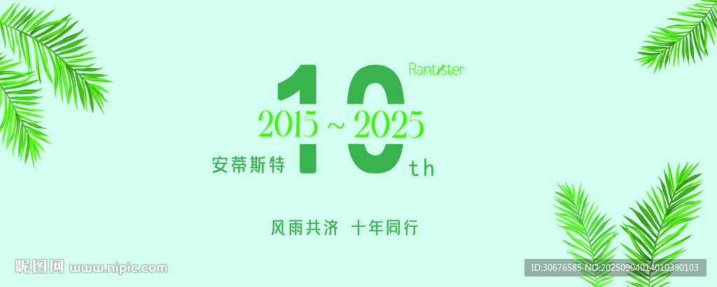 十周年庆典清新绿植元素