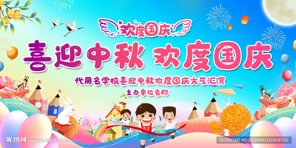 幼儿园迎中秋庆国庆活动展板