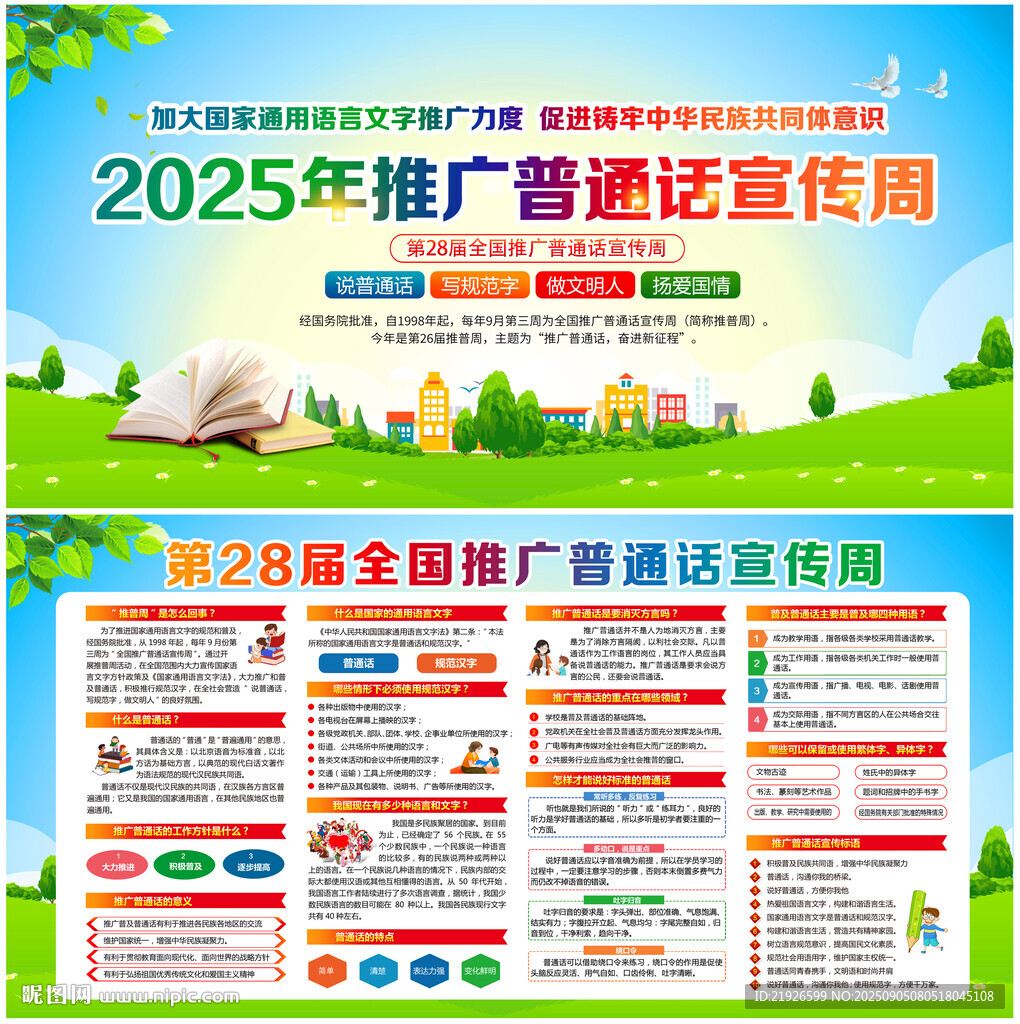 2025年普通话宣传周