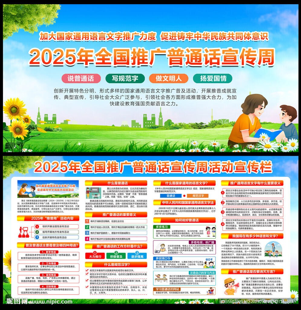2025年普通话宣传周