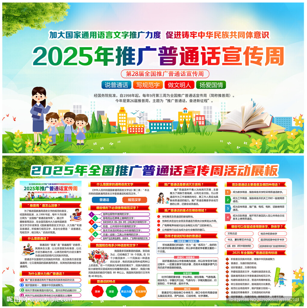 2025年普通话宣传周