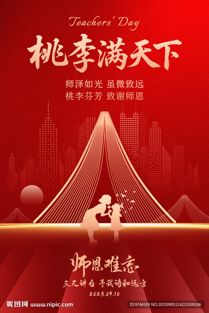 教师节海报 