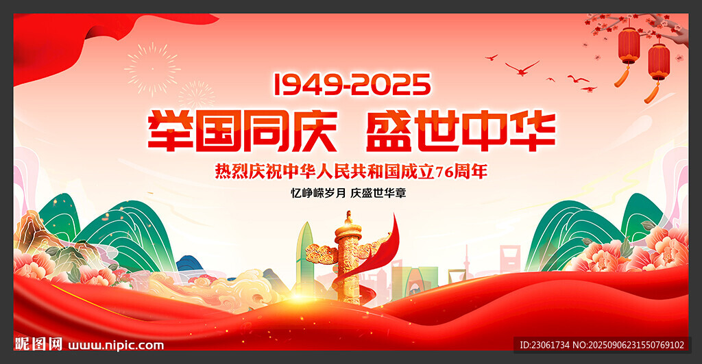 庆祝中华人民共和国成立76周年